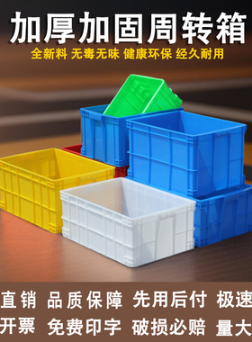 长方形周转箱塑料箱加厚胶箱筐红黄蓝色物料盒仓库储物流箱收纳箱