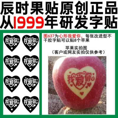 张式字贴辰时果贴不干胶苹果印字