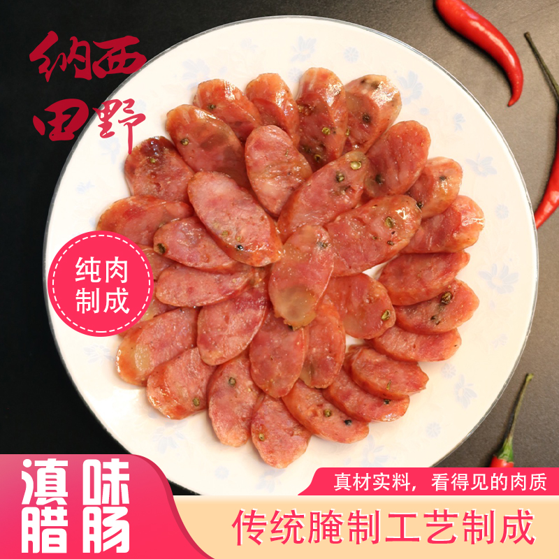 云南丽江黑毛土猪纯肉滇味腊肠 特产非四川烟熏腌腊肉非烟熏250g