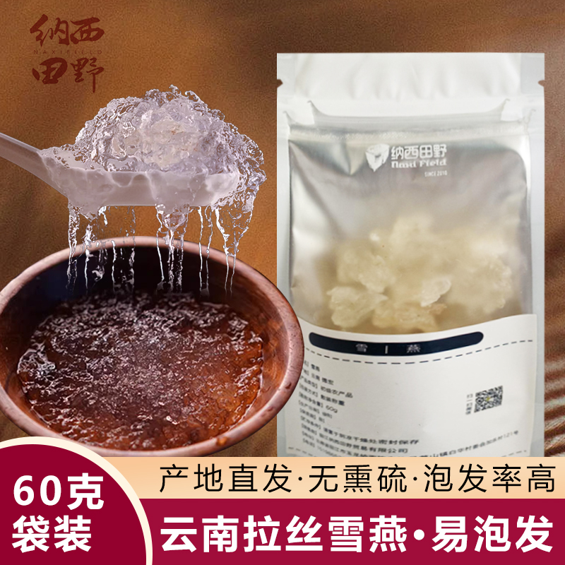 云南拉丝雪燕正品天然60g搭桃胶皂角米纳西田野甄选纯干货无杂质