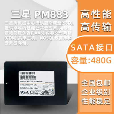 三星pm883480g企业级固态硬盘