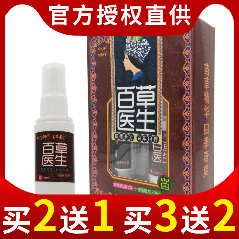 刘药师百草医生癣毒乳膏皮肤瘙痒抑菌止痒膏草本正品软膏抑菌喷剂