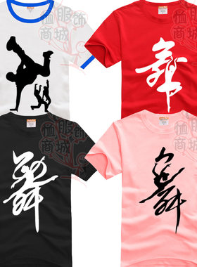 广场舞纯棉半袖练功服团体文化衫