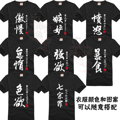 七原罪T恤七大罪七宗罪傲慢 暴食 愤怒 怠惰7兄弟装短袖纯棉半袖8