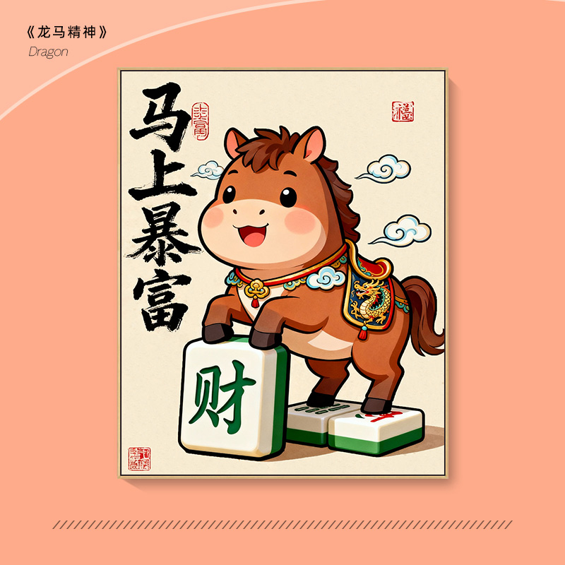 马上暴富diy数字油画填充涂色