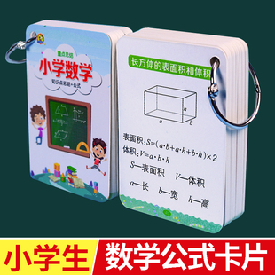 小学数学公式 6年级通用记忆卡片速记手册数学定理规律总结 大全1