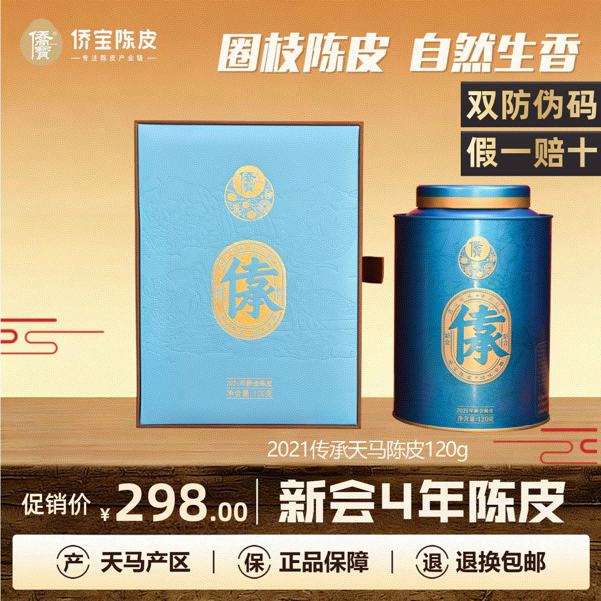 侨宝五年新会陈皮2020年传承120g礼盒装天马产区大红皮泡陈皮茶叶