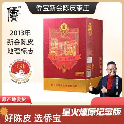侨宝陈皮2013年星火燎原纪念版大红皮150克盒装正品广东特产新会