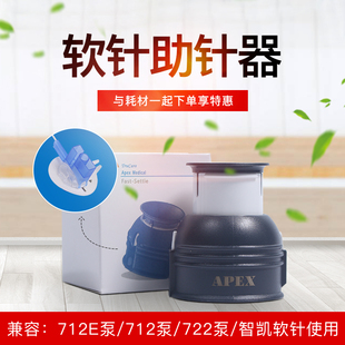 智凯胰岛素泵软针助针器兼容美力敦712E软针导管配件712泵722耗材