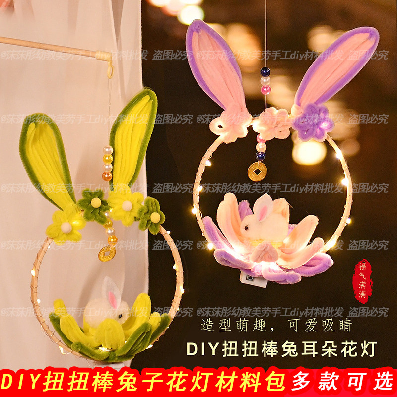 扭扭棒兔耳朵莲花灯笼手工diy材料包手提发光古风儿童中秋节礼物