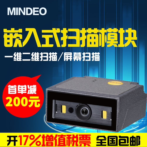 民德扫描器es4650一维固定嵌入式