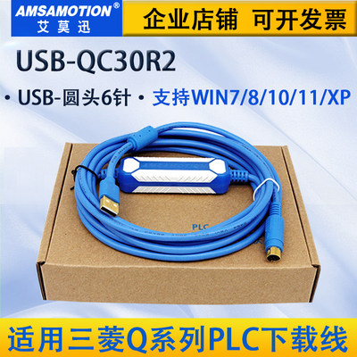 适用三菱Q系列plc编程电缆数据下载通讯连接线USB-QC30R2 艾莫迅