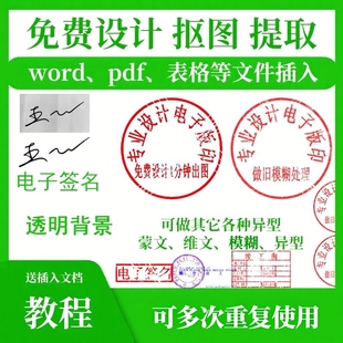 电子版扣签名印章抠图签章提取实印透明插入word专用蒙文维文