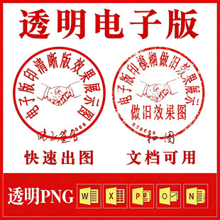 电子印章抠图提取手写签名透明底生成Word文档盖章专用PNGJPG素材