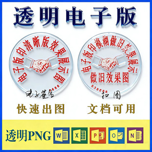 抠图印章电子盖印章透明扣盖印章签名镂空提取图word文档专用个性
