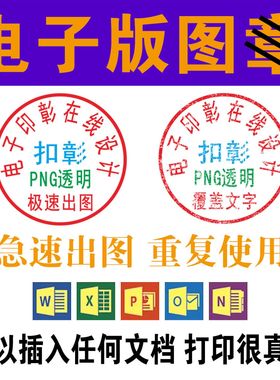 专业电子版印章图片签名抠图章提取扣章透明png抠p镂空word专用