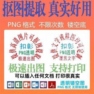 电子版印章印鉴提取签名扣抠图PNG透明底格式插入word/pdf/图片