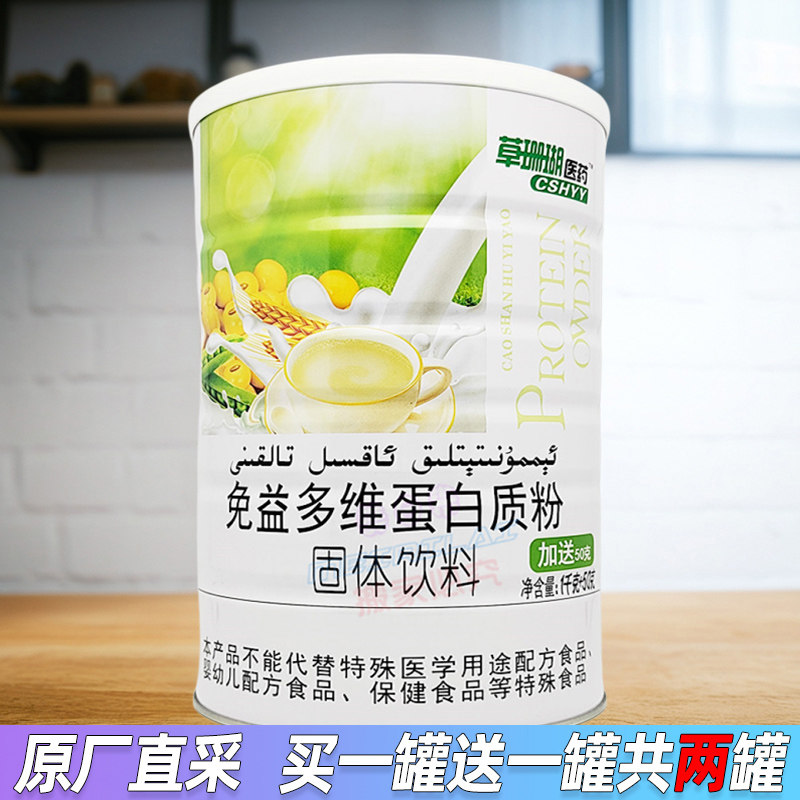 【买1赠1罐】草珊瑚医药免益多维蛋白质粉维生素儿童老年1050g