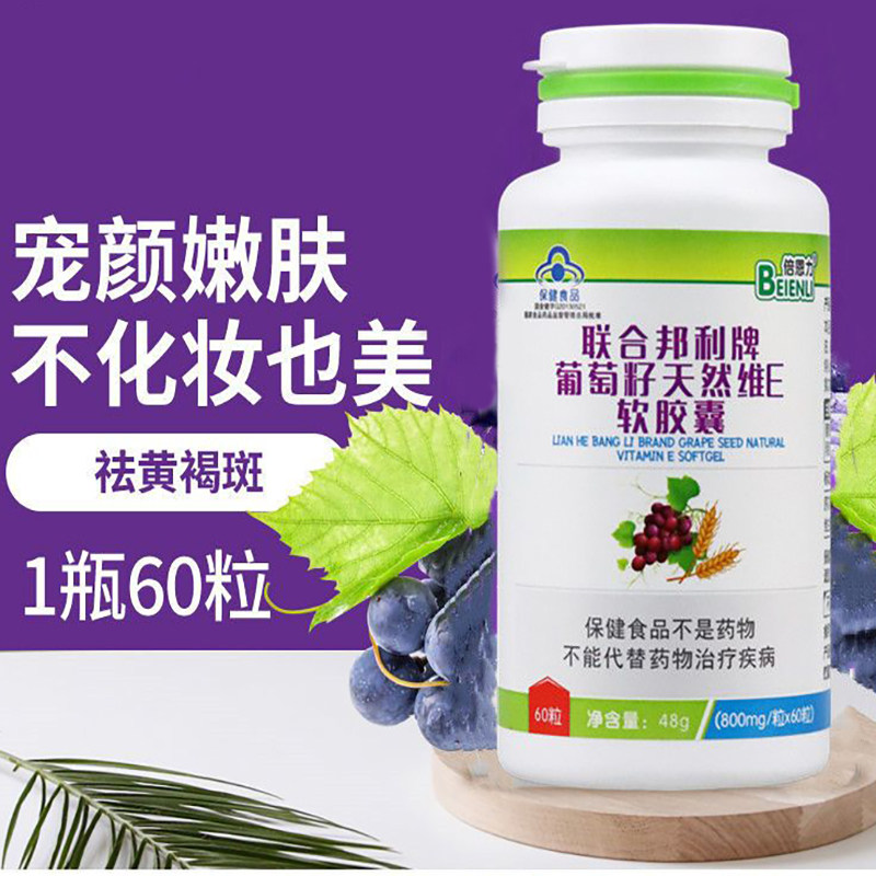 倍恩力 联合邦利牌葡萄籽维E软胶囊60粒,保健食品/膳食营养补充食品,葡萄籽提取物,淘宝优惠券,粉丝福利购,淘宝优惠卷