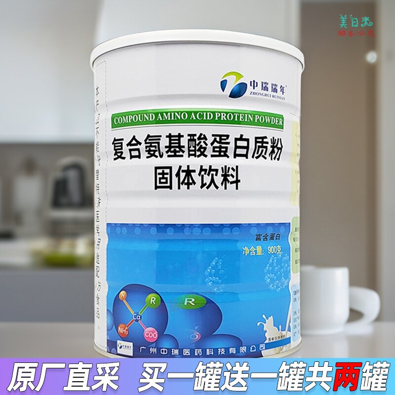 【买1送1罐】中瑞瑞年复合氨基酸蛋白质粉900g 营养品中老年成人