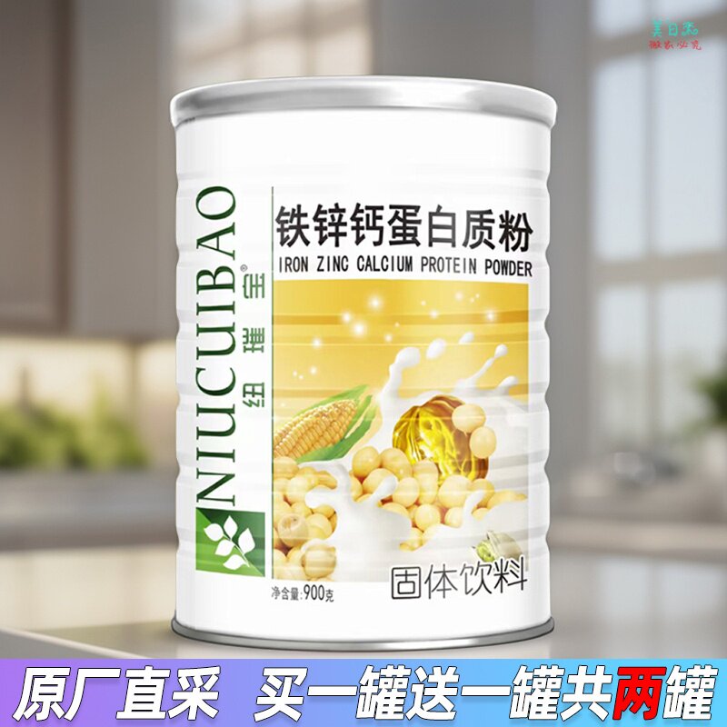 【买1送1 两罐装】纽璀宝铁锌钙蛋白质粉 小孩朋友补充矿物质900g