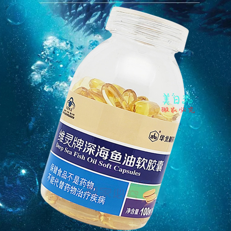 华北制药维灵牌深海鱼油软胶囊100粒