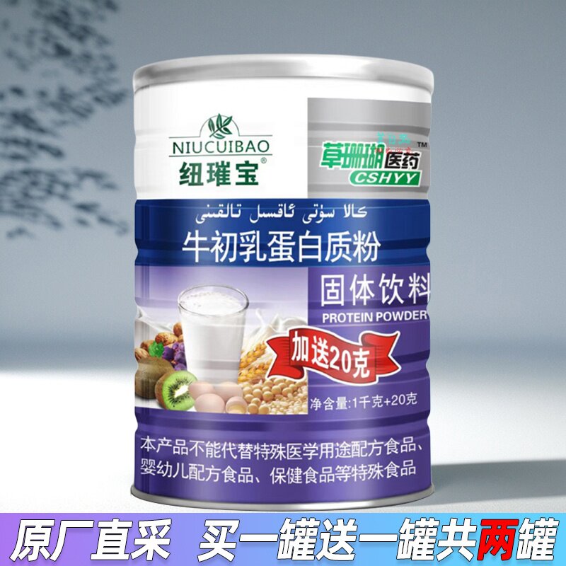 【买1送1罐】纽璀宝牛初乳蛋白质粉1020克 草珊瑚医药