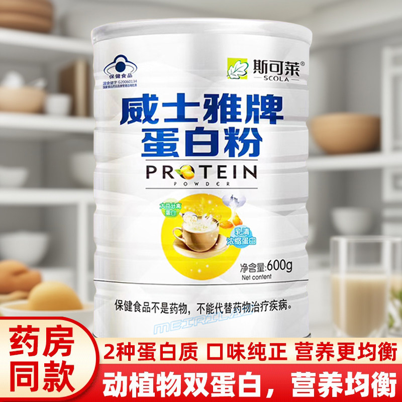 【两罐价】斯可莱威士雅牌蛋白质粉600g 营养餐