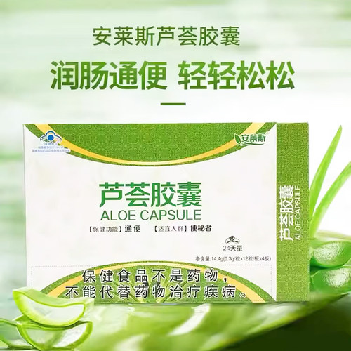 【买3送1盒】安莱斯芦荟胶囊48粒