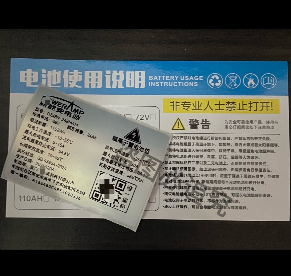 43854-2024唯一编码新国标星恒新能达爱德邦天能超威锂电池贴纸