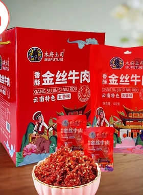 木府土司牛肉丝金丝牛肉云南特色零食熟货开袋小吃导游同款熟货