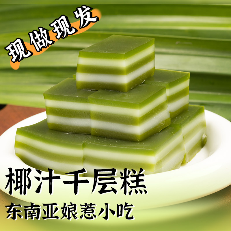 【厂家自营现做现发】斑兰味椰汁千层糕广西特产零食娘惹糕千层糕