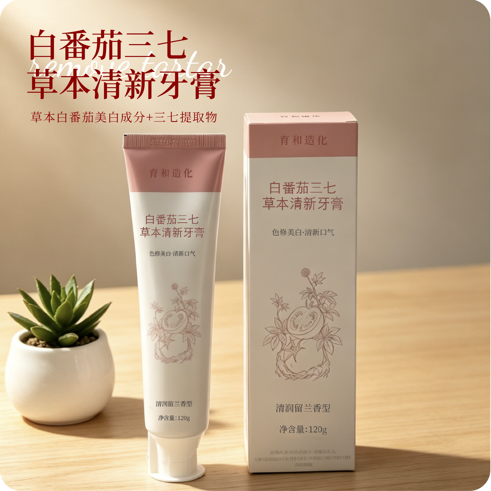 育和造化色修美白.清新口气