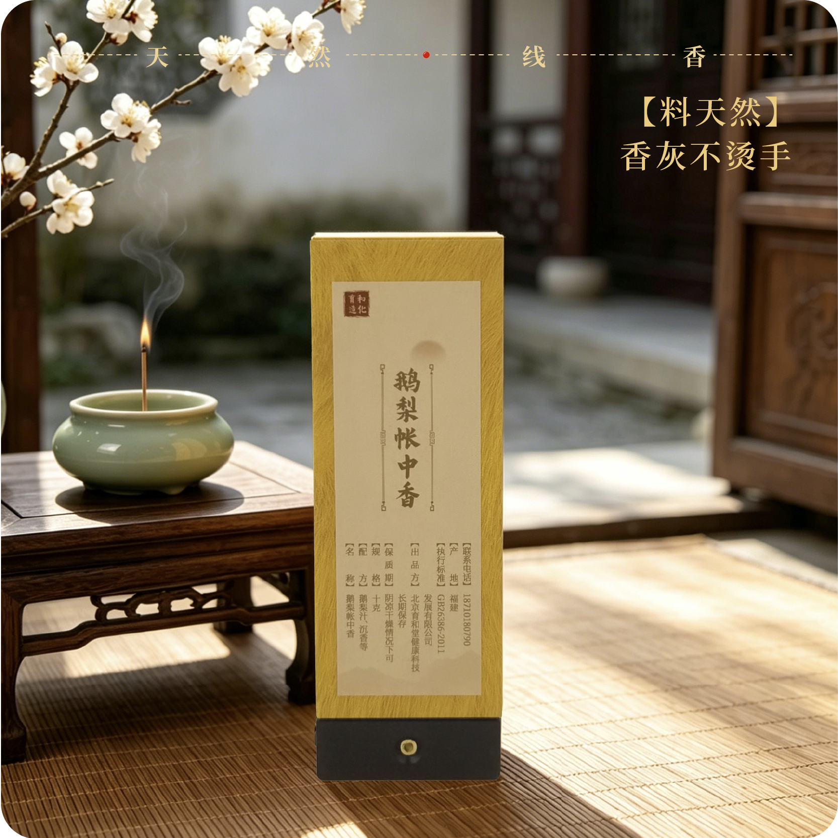 育和造化-鹅梨帐中香短款