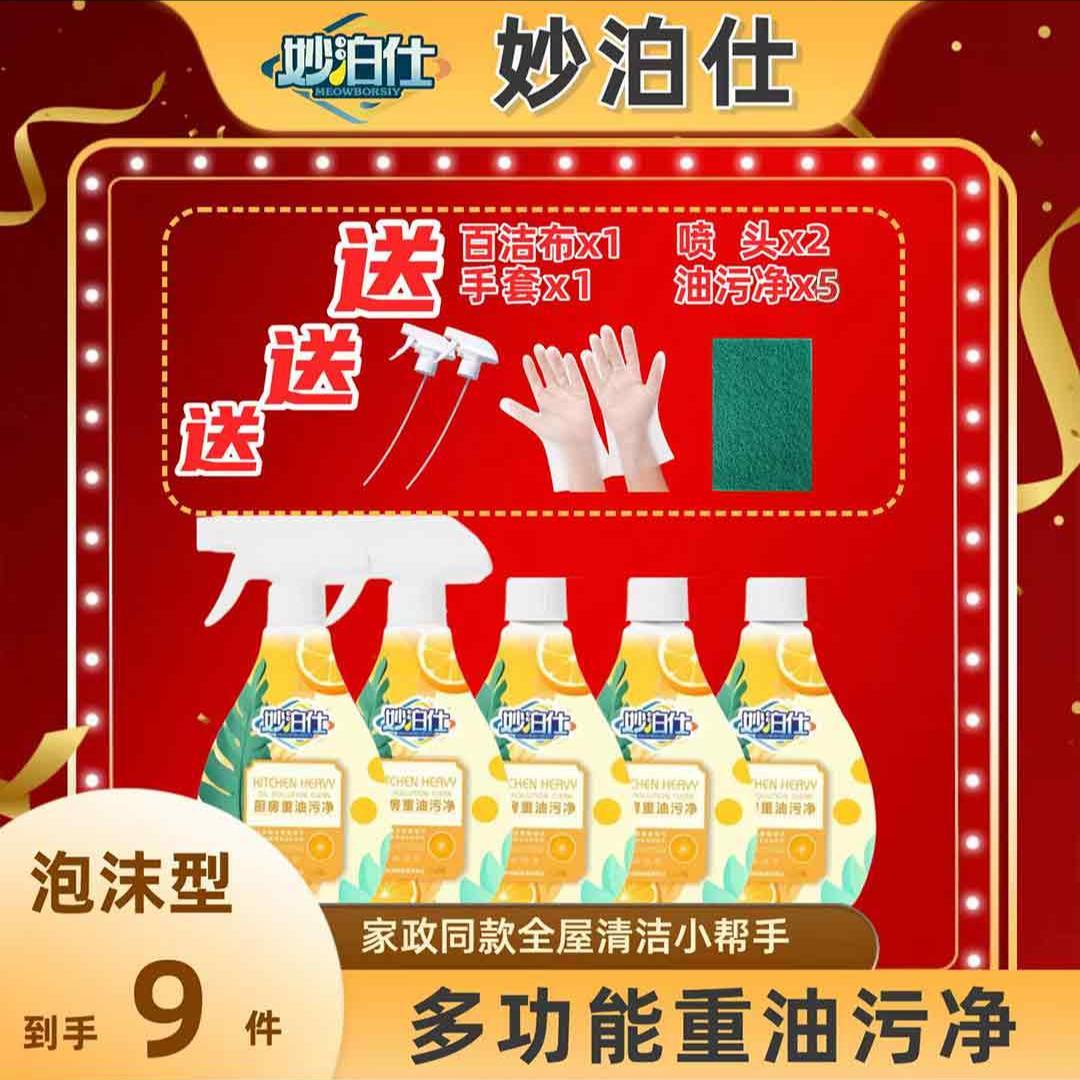 妙泊仕厨房油污净去油去污免洗多用途泡沫清洁剂【不可洗锅底黑】图片