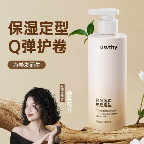 【静等花开直播专属】usvthy弹力素氨基酸保湿精华乳女士卷发定型
