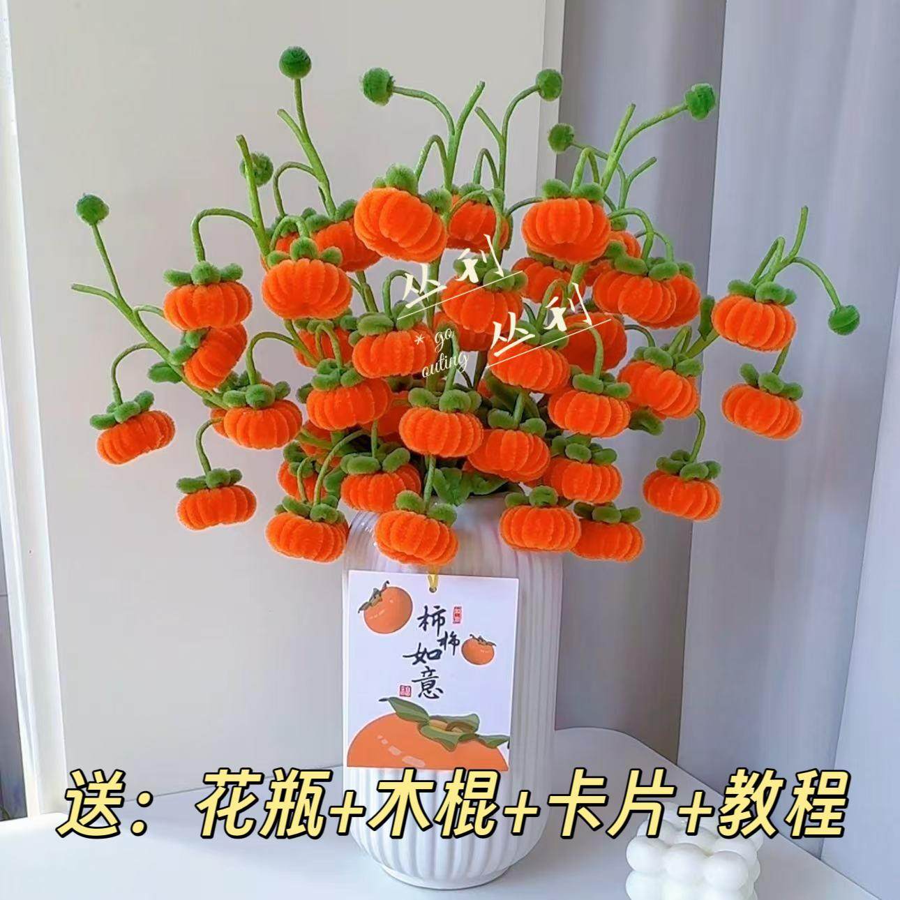 【 送新款条纹防摔花瓶】柿子扭扭棒diy材料包(两单送小盆栽),服饰配件/皮带/帽子/围巾,DIY编织材料包,淘宝优惠券,粉丝福利购,淘宝优惠卷