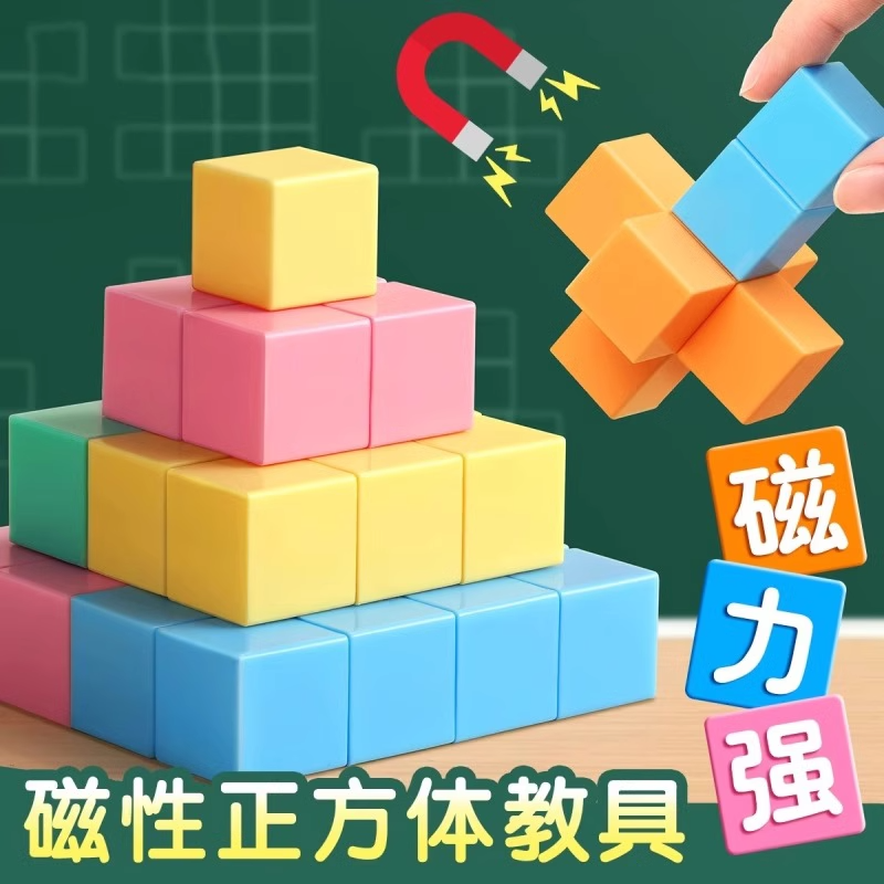 磁性正方体教具磁力立体图形几何模型儿童观察积木立方体六面磁吸