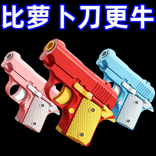 暴款网红重力1911幼崽手枪萝卜枪解压3d打印玩具胡萝卜刀迷你小枪