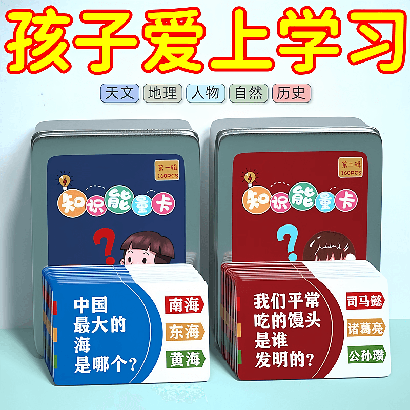 百科知识能量卡中小学生地理知识学习卡片亲子互动记忆认知卡牌,玩具/童车/益智/积木/模型,儿童桌面游戏类,淘宝优惠券,粉丝福利购,淘宝优惠卷