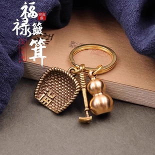 汽车钥匙链吊坠饰品礼品 黄铜钥匙扣铜手工挂件簸箕葫芦创意个性