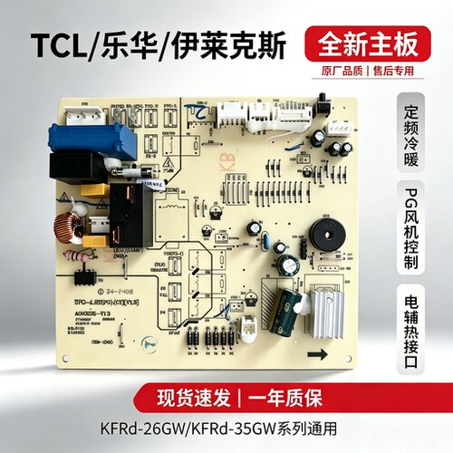 TCL定频冷暖挂机空调内机电脑板