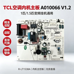 全新TCL变频空调内机电脑板A010066 V1.2/1.0/1.1/1.4 R-LT1538A
