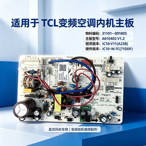 TCL变频空调内机电脑板控制主板