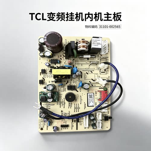 全新TCL变频挂机内机电脑板主板
