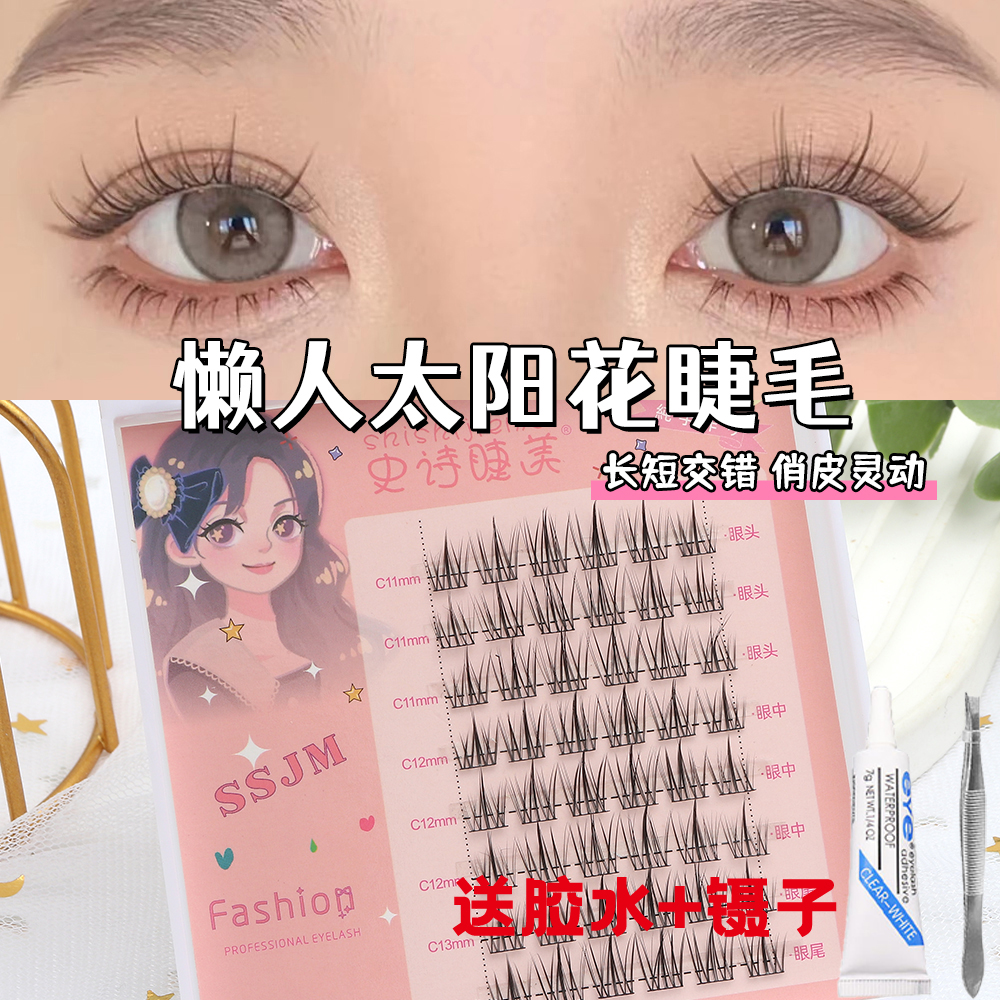 改良款懒人太阳花假睫毛 三部曲极细梗仿真自然新手用单簇眼睫毛