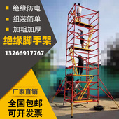 绝缘脚手架加厚可移动快装 活动型爬梯高压电力检修安全平台玻璃钢