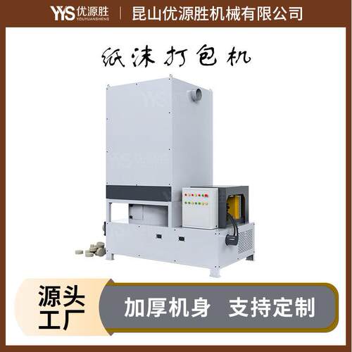 加厚机身设计液压程控纸沫压块机压缩力出料快降低粉尘污易清理