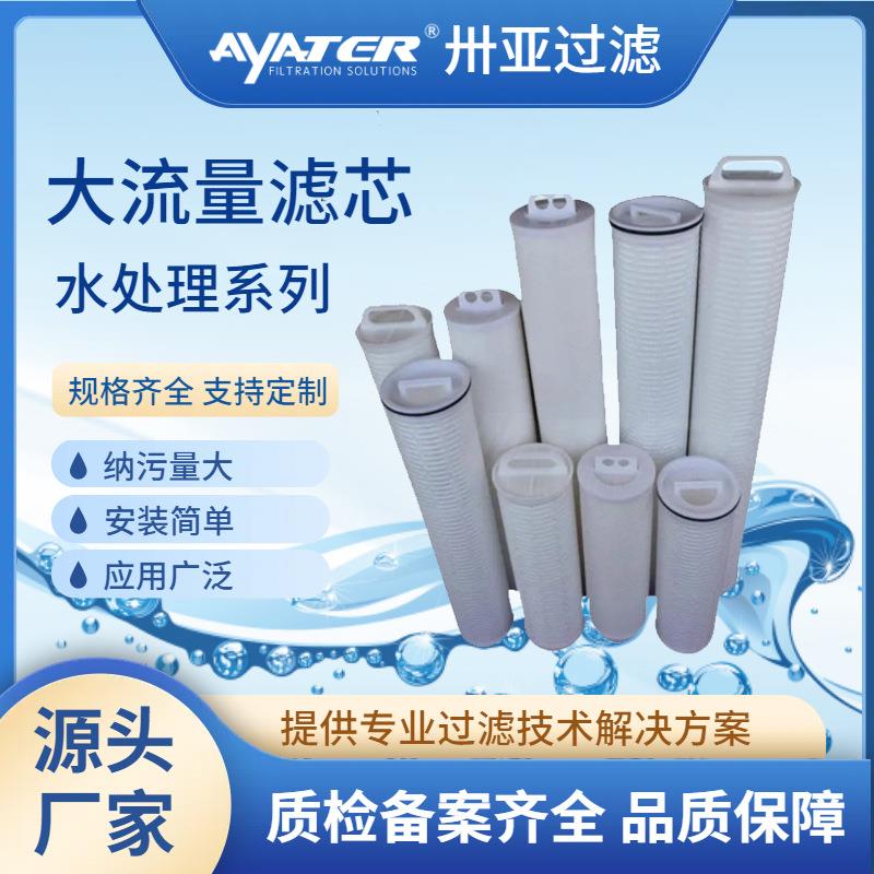 卅亚过滤大流量折叠滤芯水过滤器滤芯保安过滤器聚丙烯大流量滤芯