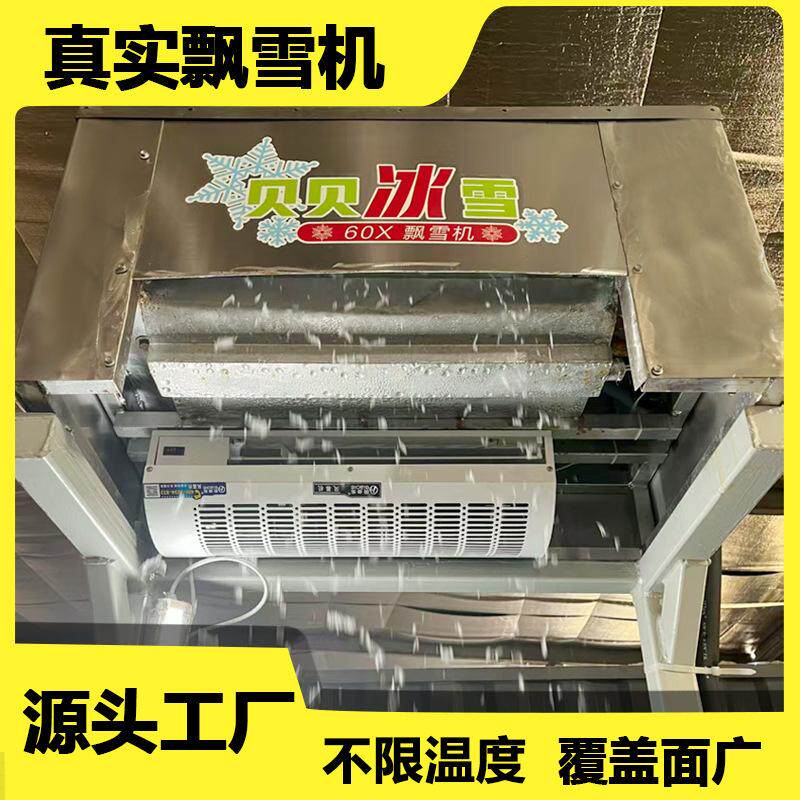 正亚60X商用室内飘雪机 雪花喷雪造雪设备厂家